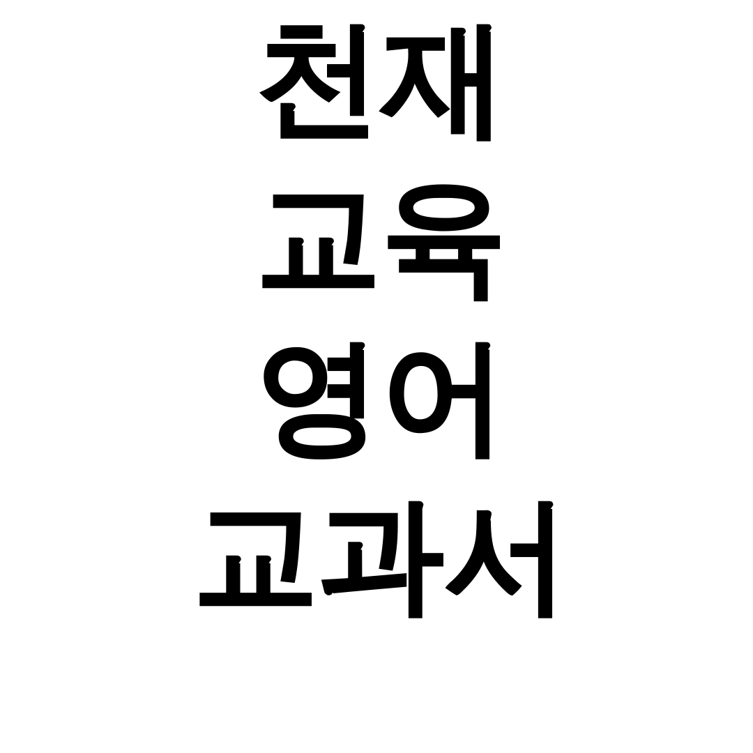천재 교육 영어 교과서 PDF로 공부했더니 1등한 후기!