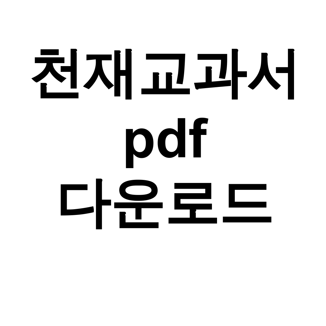 천재교과서 pdf 다운로드 꿀팁 총정리 후기 (중등/고등 교사용 필독)