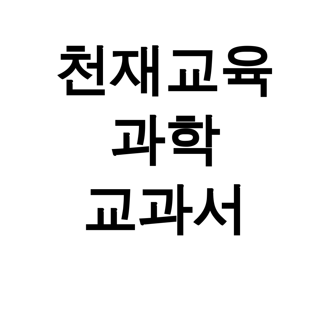천재교육 과학 교과서 pdf 중1,2,3 무료 다운로드 꿀팁 후기!