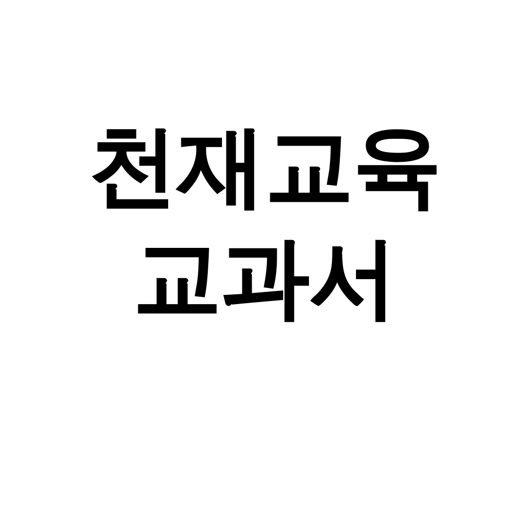 천재교육 교과서 ebook 중등 전과목 pdf 다운 꿀팁 총정리 후기!