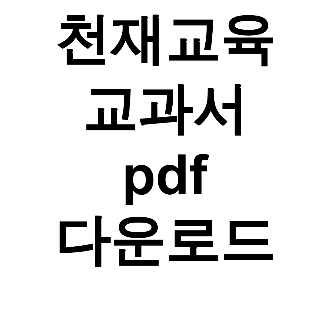 천재교육 교과서 pdf 다운로드 완벽정리 후기 (국어/과학/사회 총정리)