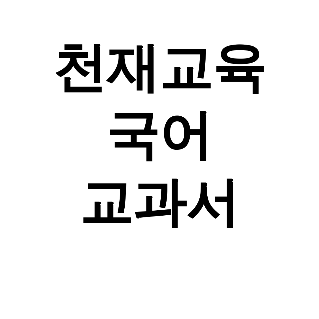 천재교육 국어 교과서 pdf 중1~고1 완벽정리 꿀팁 후기!