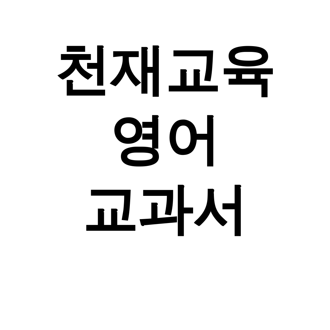 천재교육 영어 교과서 pdf 중1~고1 완벽정리 후기 (교사용 지도서 포함)