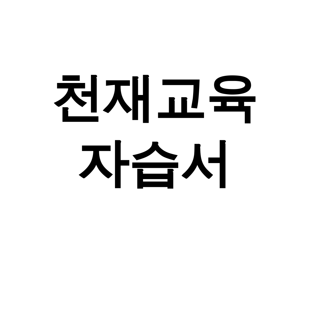 천재교육 자습서 pdf 교과서 다운로드 꿀팁 대방출 후기!