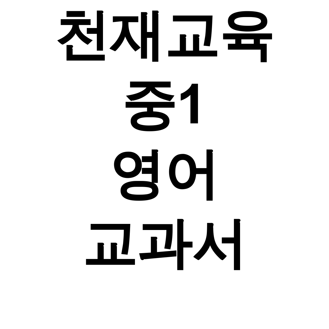 천재교육 중1 영어 교과서 pdf 완벽정리 꿀팁 대방출 후기