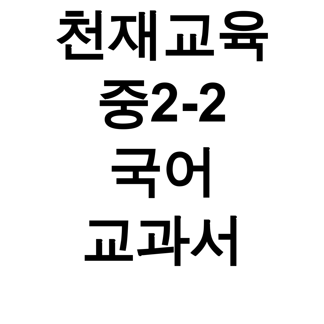 천재교육 중2-2 국어 교과서 pdf 다운로드 꿀팁 총정리 후기!