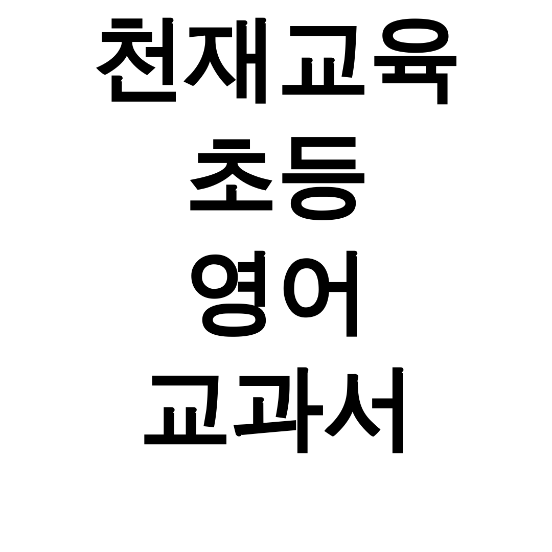 천재교육 초등 영어 교과서 PDF | 3~6학년 총정리 꿀팁 후기 (29자)