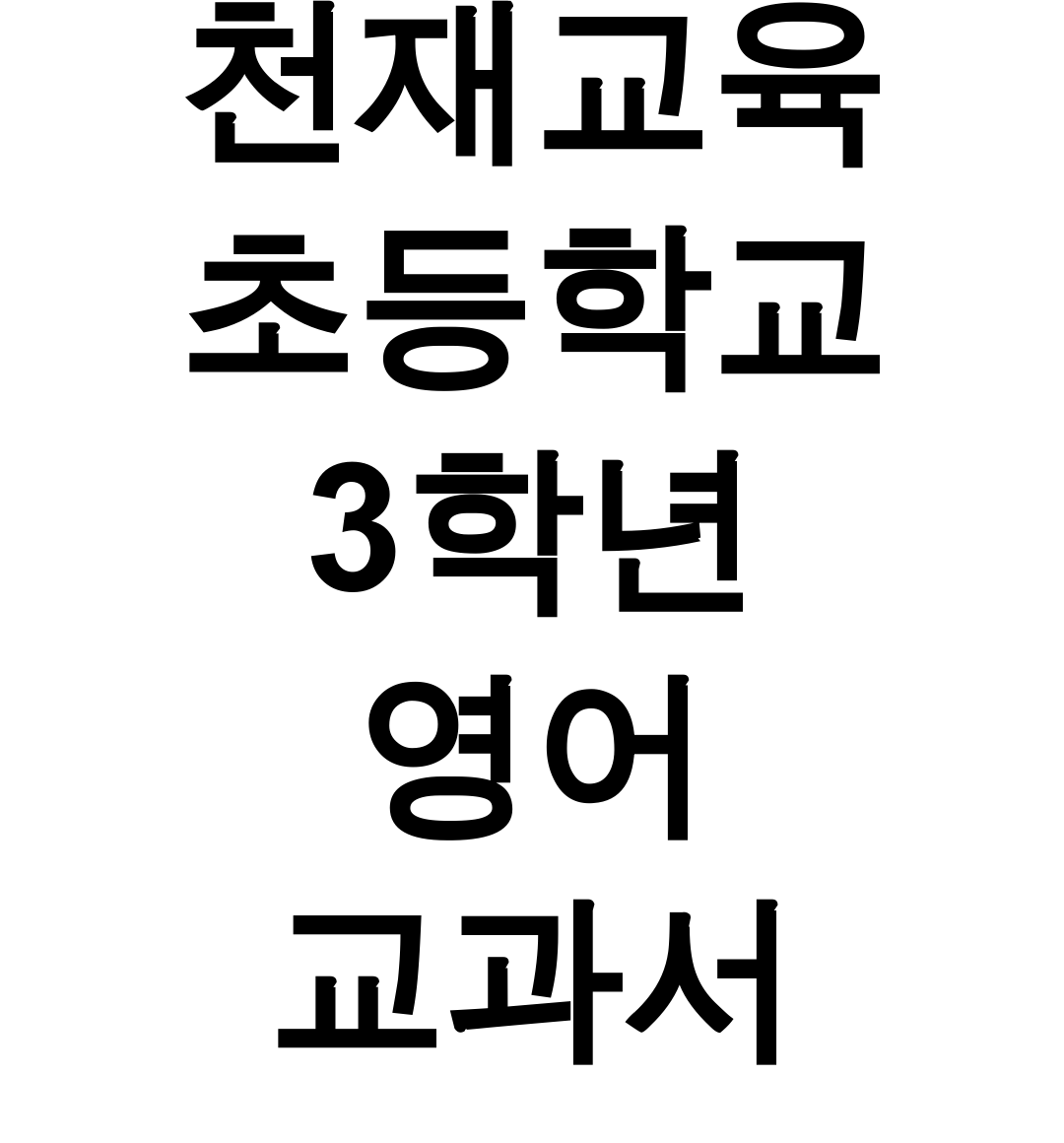 천재교육 초등학교 3학년 영어 교과서 pdf | 완벽공부 꿀팁 후기