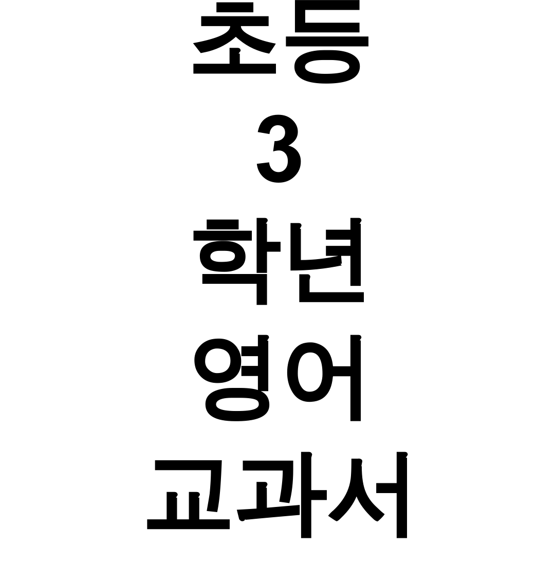 초등 3학년 영어 교과서 천재교육 PDF 총정리 후기 (꿀팁 대방출!)
