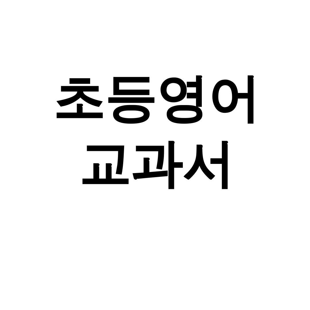 초등영어 교과서 PDF | 3~6학년 다운로드 총정리 후기 (꿀팁)