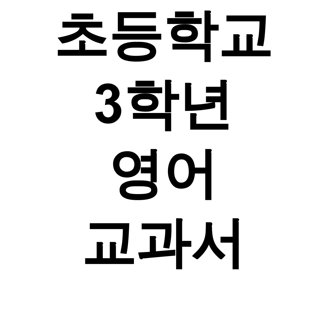 초등학교 3학년 영어 교과서 pdf [천재교육] 다운로드 꿀팁 후기!