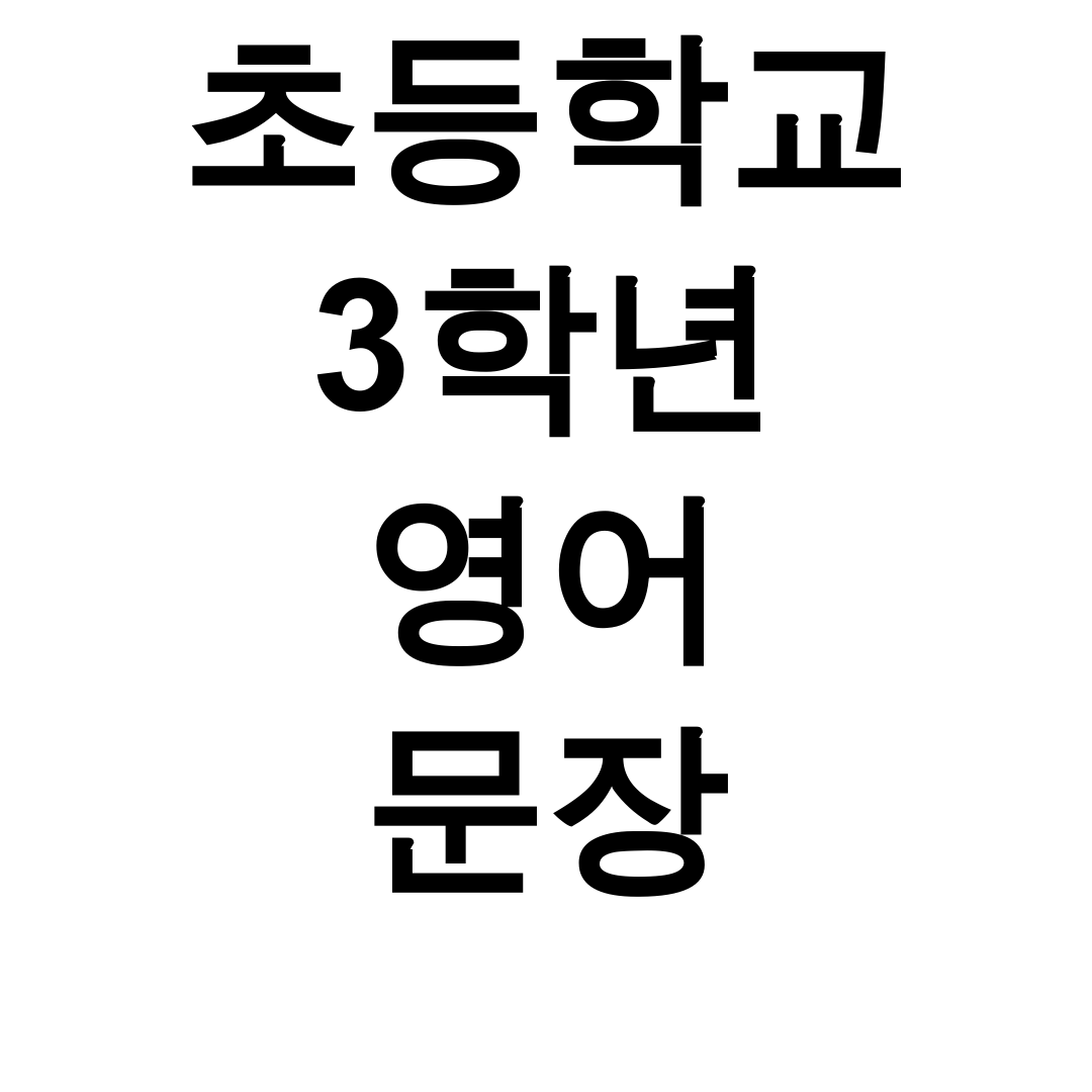 초등학교 3학년 영어 문장, 우리아이 성적 급상승 pdf 총정리 후기