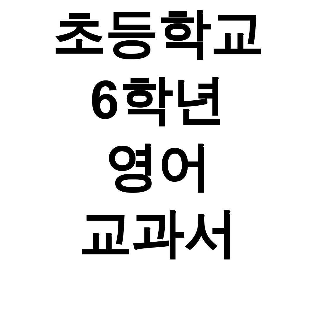 초등학교 6학년 영어 교과서 pdf | YBM부터 천재까지 총정리 후기 🔥