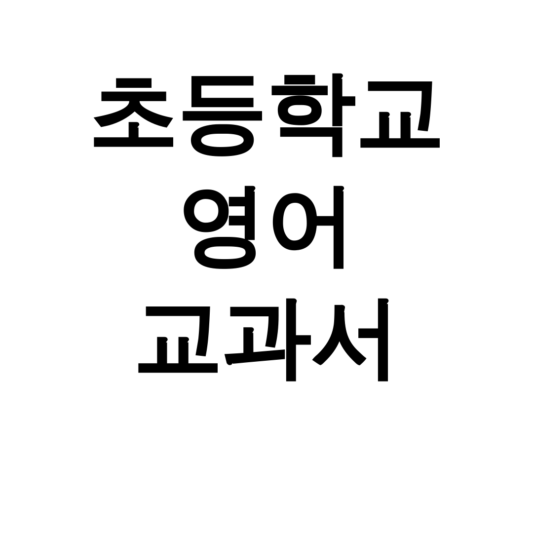 초등학교 영어 교과서 PDF 다운받고 성적 수직 상승한 후기 🚀