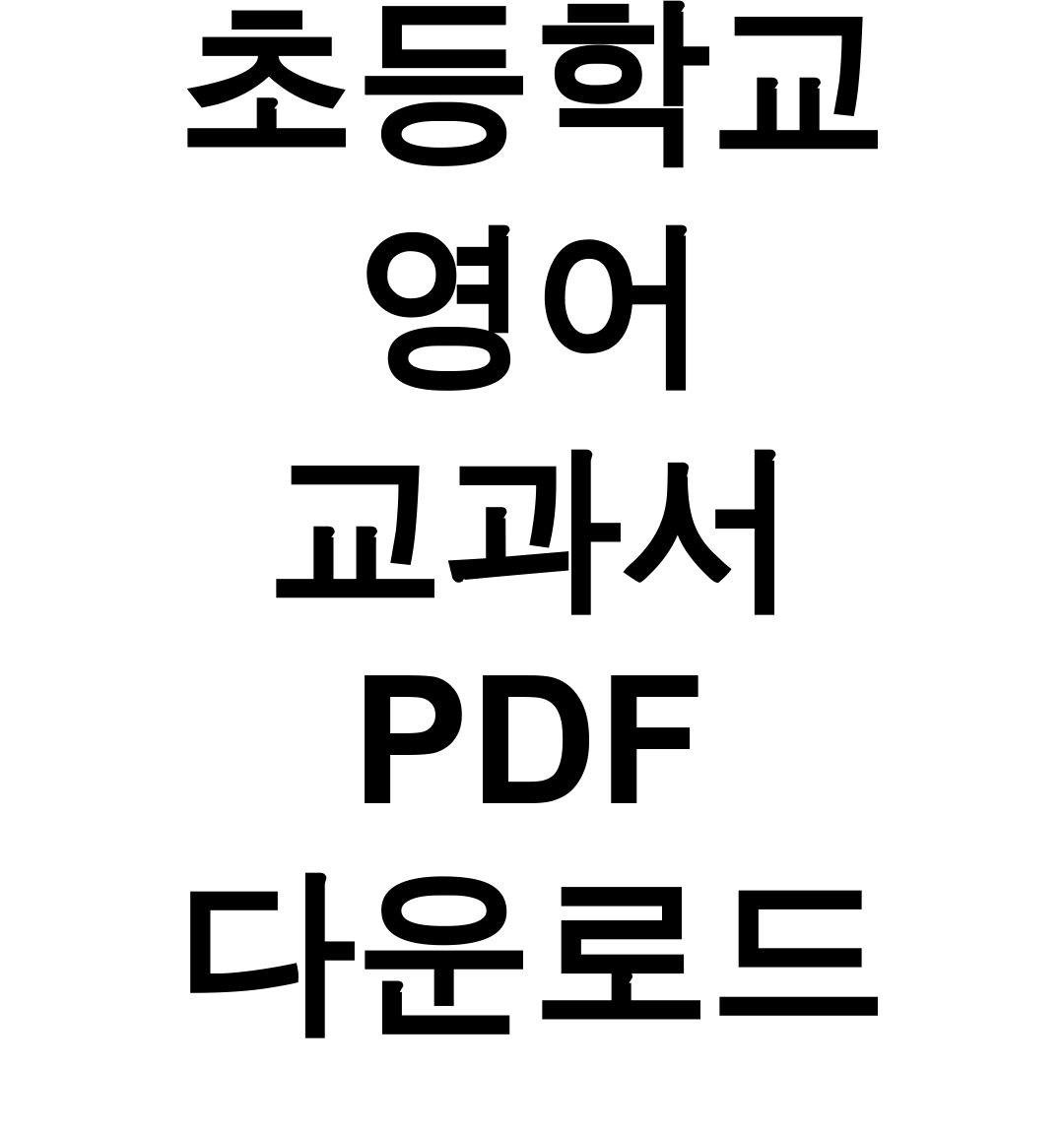 초등학교 영어 교과서 PDF 다운로드 한방에 해결! YBM 무료 후기
