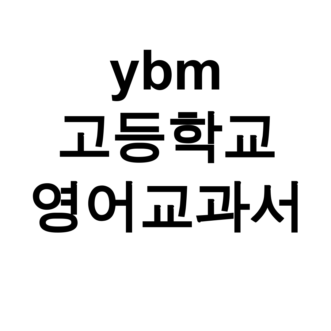 ybm 고등학교 영어교과서 pdf 무료다운 꿀팁 총정리 후기!