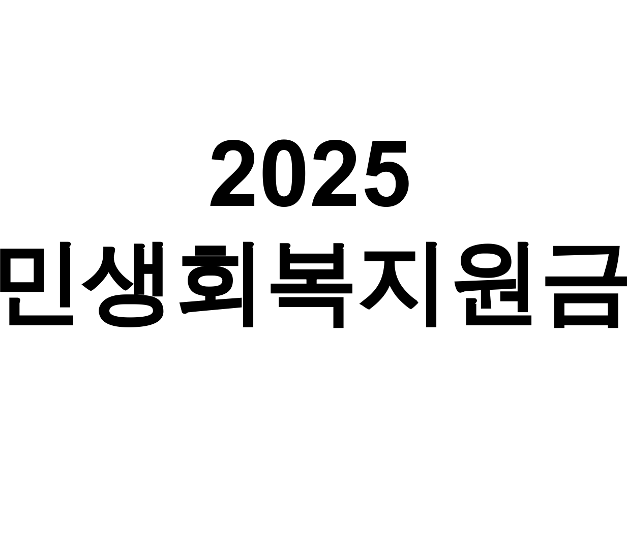 2025 민생회복지원금 신청부터 사용처까지 총정리 후기 대공개!