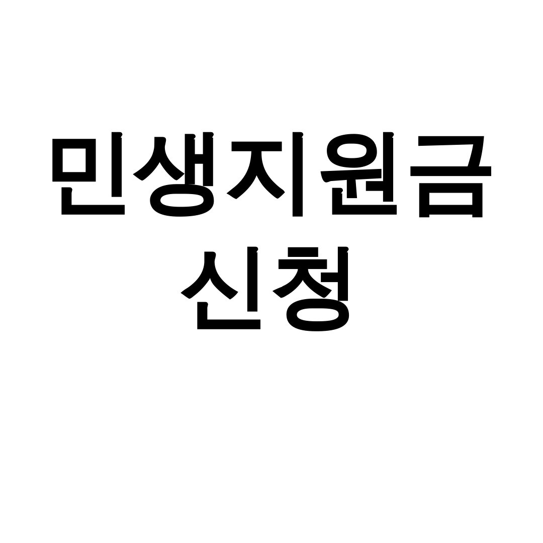 민생지원금 신청 25만원 받는 꿀팁 총정리 후기 (신청방법/지급일)