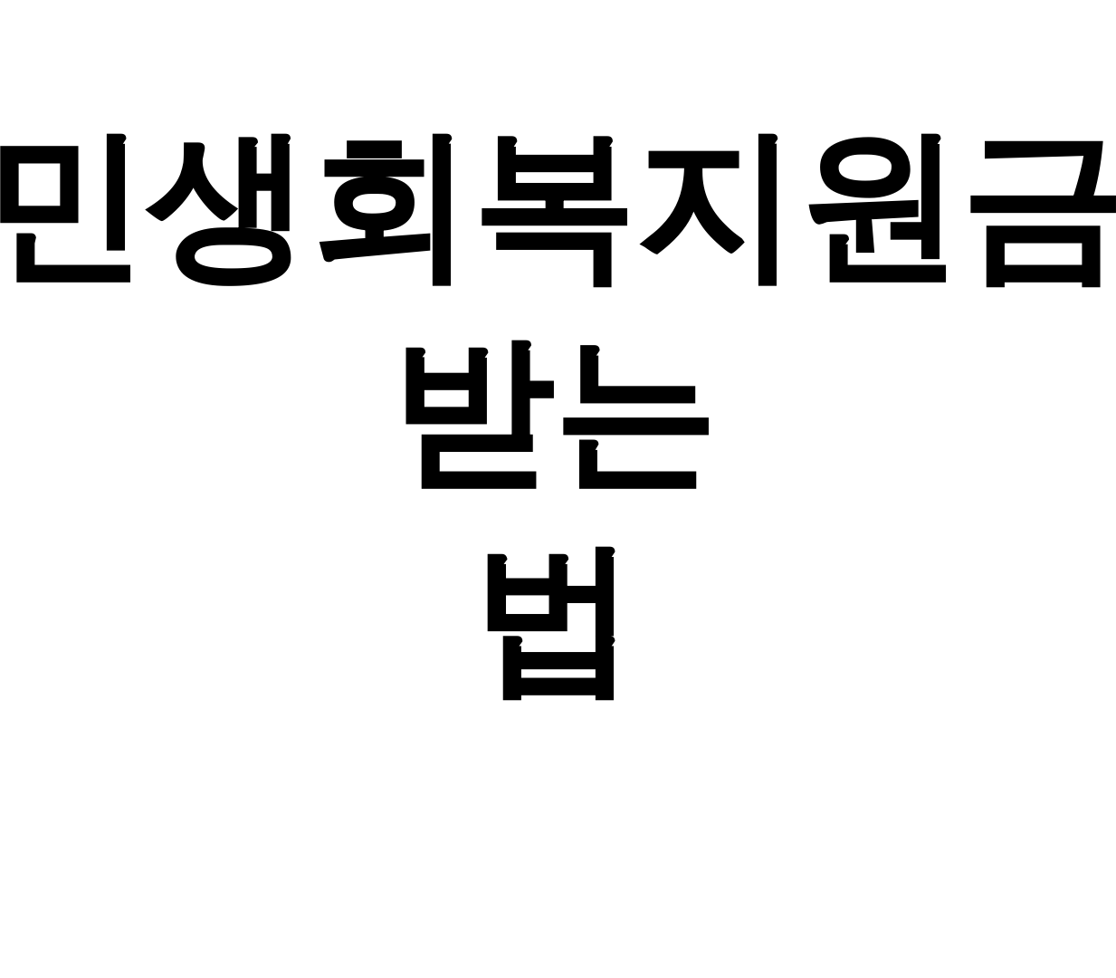 민생회복지원금 받는 법 남양주·시흥·부산진구 총정리 꿀팁 후기 대공개!