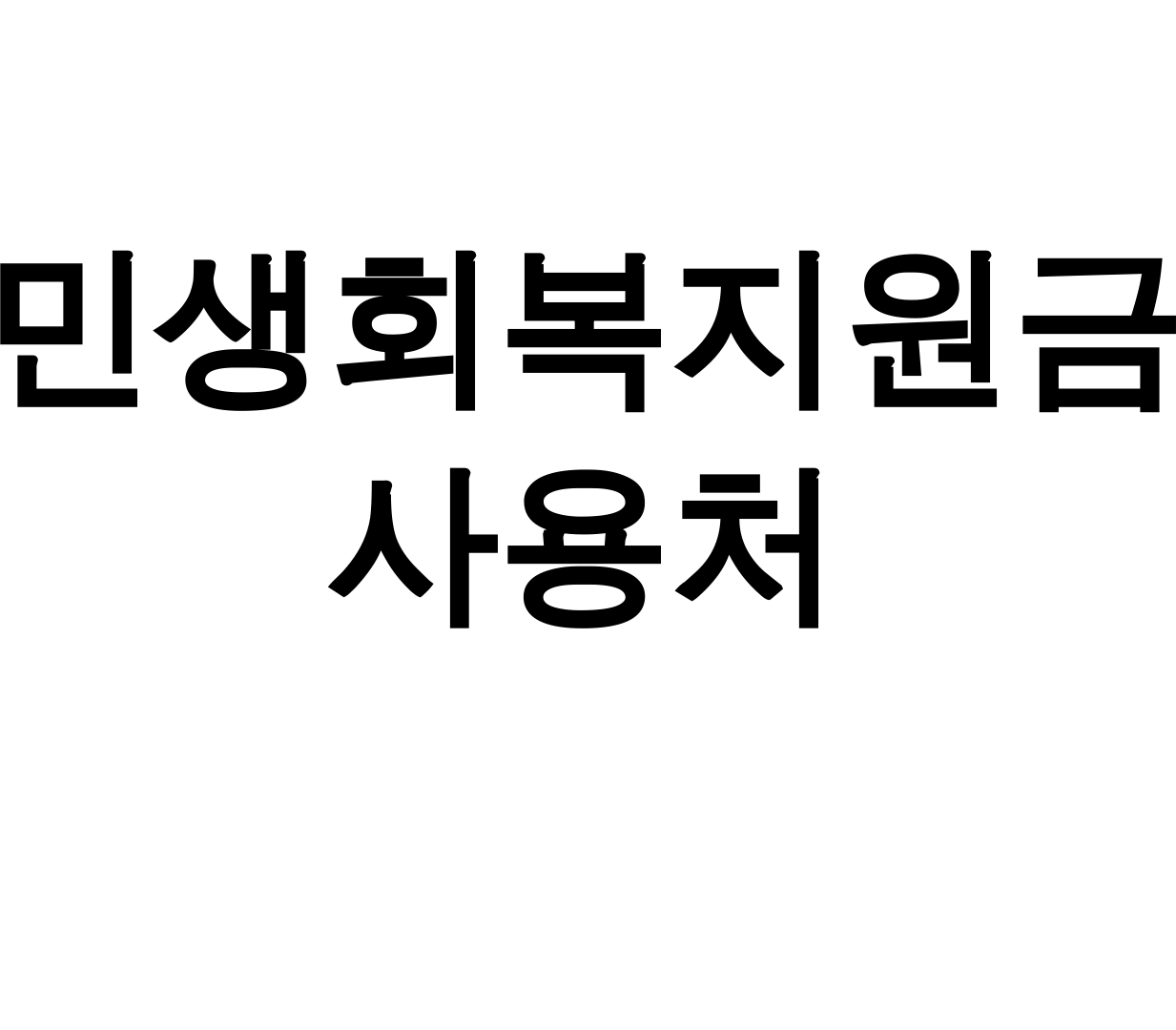 민생회복지원금 사용처 완벽정리! 정부24 신청부터 지급일까지 총정리 후기