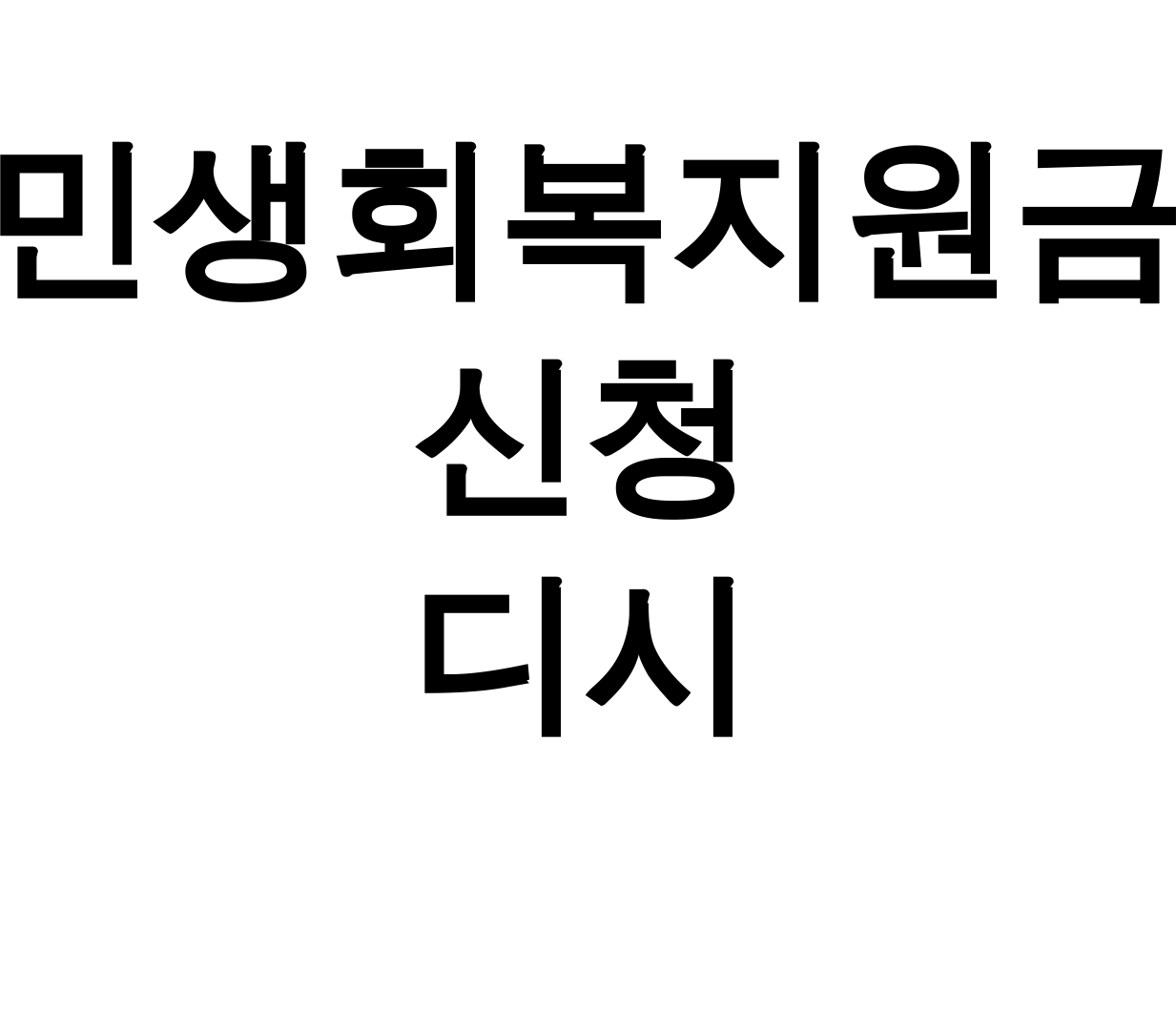 민생회복지원금 신청 디시 25만원 지원금 받는 꿀팁 총정리 후기