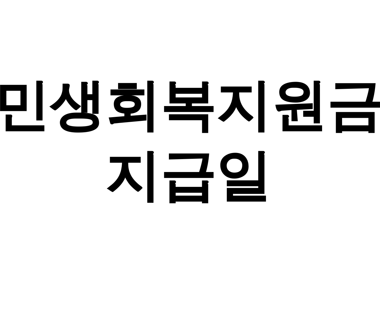 민생회복지원금 지급일, 남양주·시흥·부산진구 총정리 꿀팁 후기!