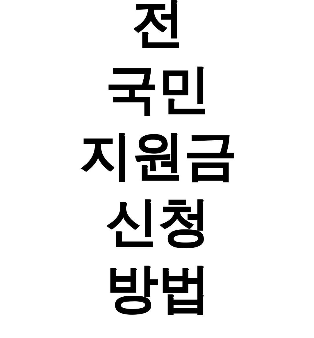 전 국민 지원금 신청 방법, 보조금24로 25만원 받은 후기 꿀팁 대방출!