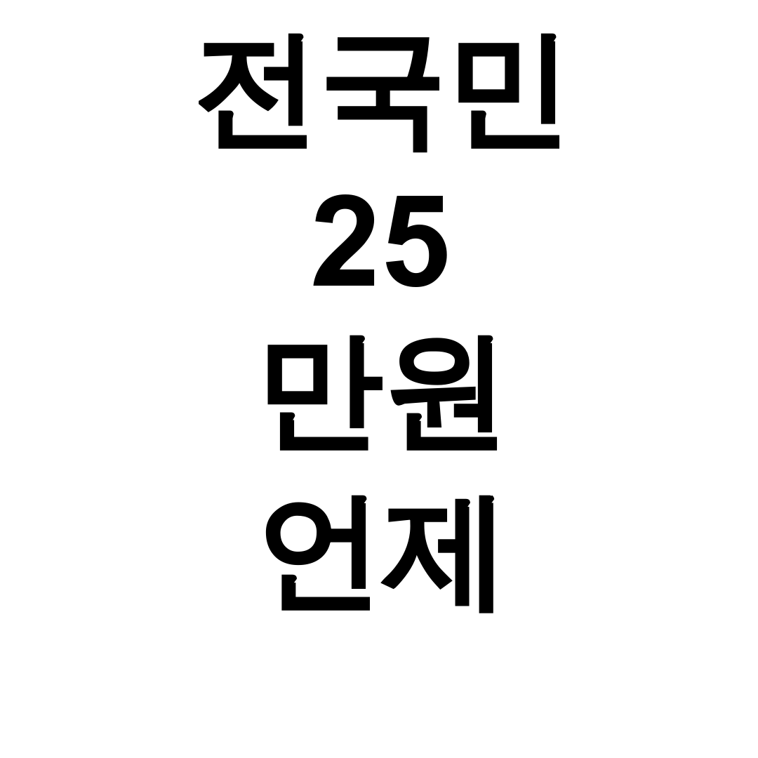 전국민 25만원 언제 키워 민생회복지원금 신청 대박 꿀팁 총정리 후기!