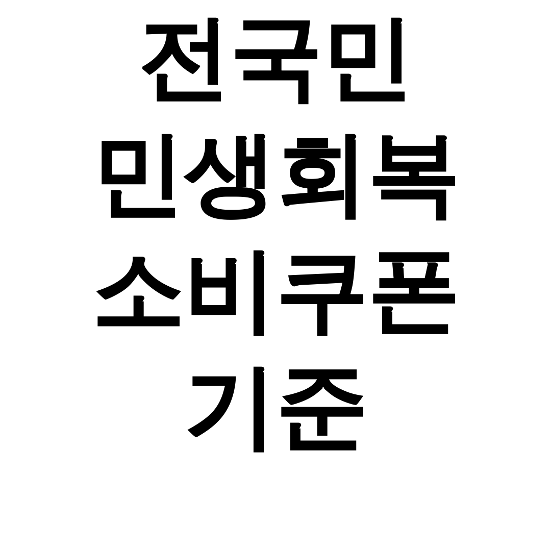 전국민 민생회복 소비쿠폰 기준 대박! 사용처&신청 꿀팁 총정리 후기