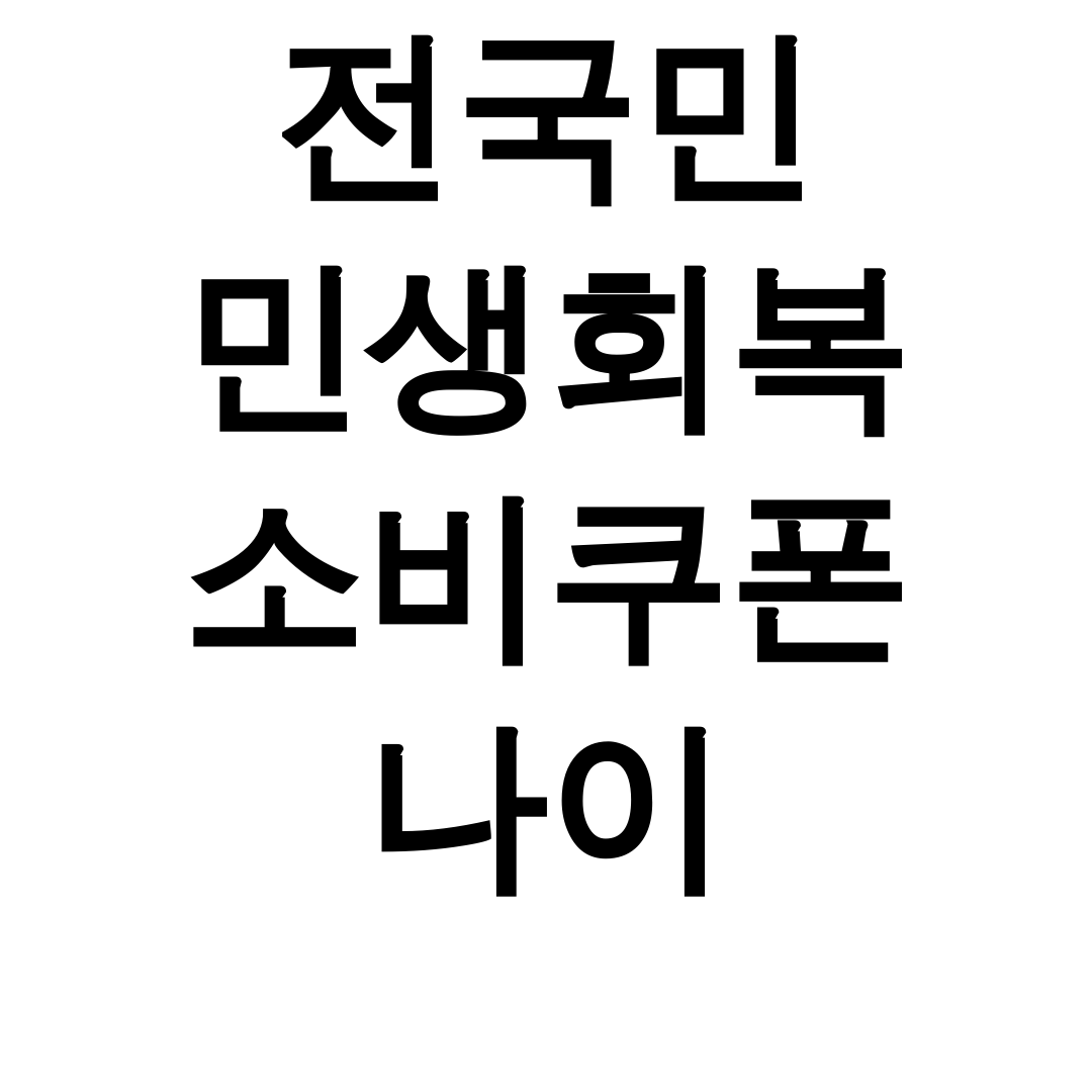 전국민 민생회복 소비쿠폰 나이 키워드 신청방법+사용처 총정리 후기 꿀팁!