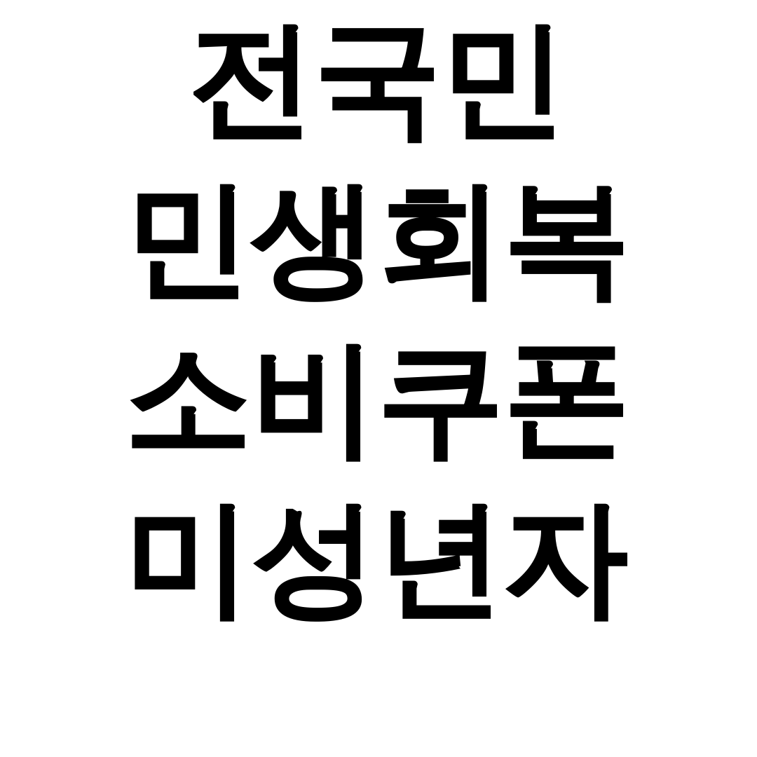 전국민 민생회복 소비쿠폰 미성년자 신청방법&사용처 총정리 후기 꿀팁대방출!