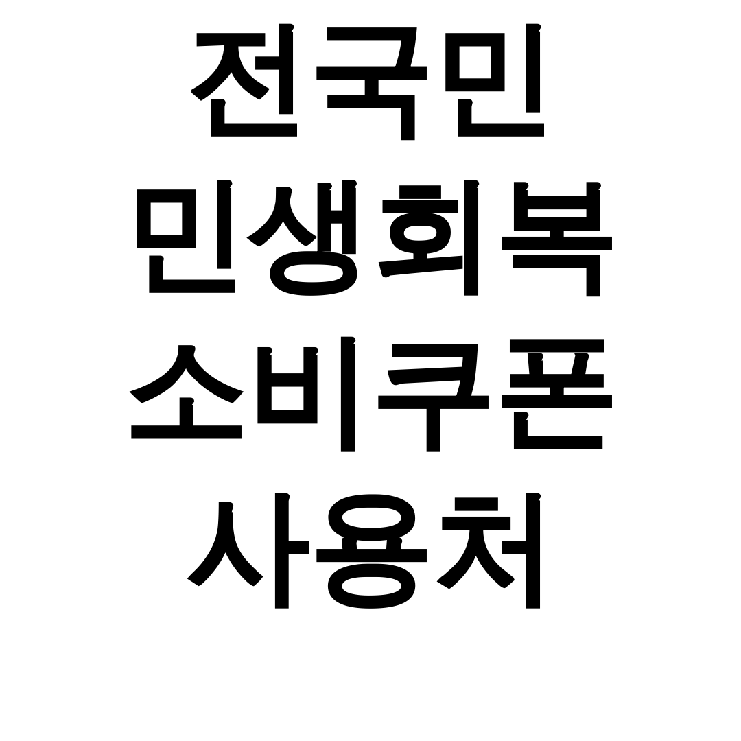 전국민 민생회복 소비쿠폰 사용처 신청기간/외국인도 가능한 꿀팁 후기