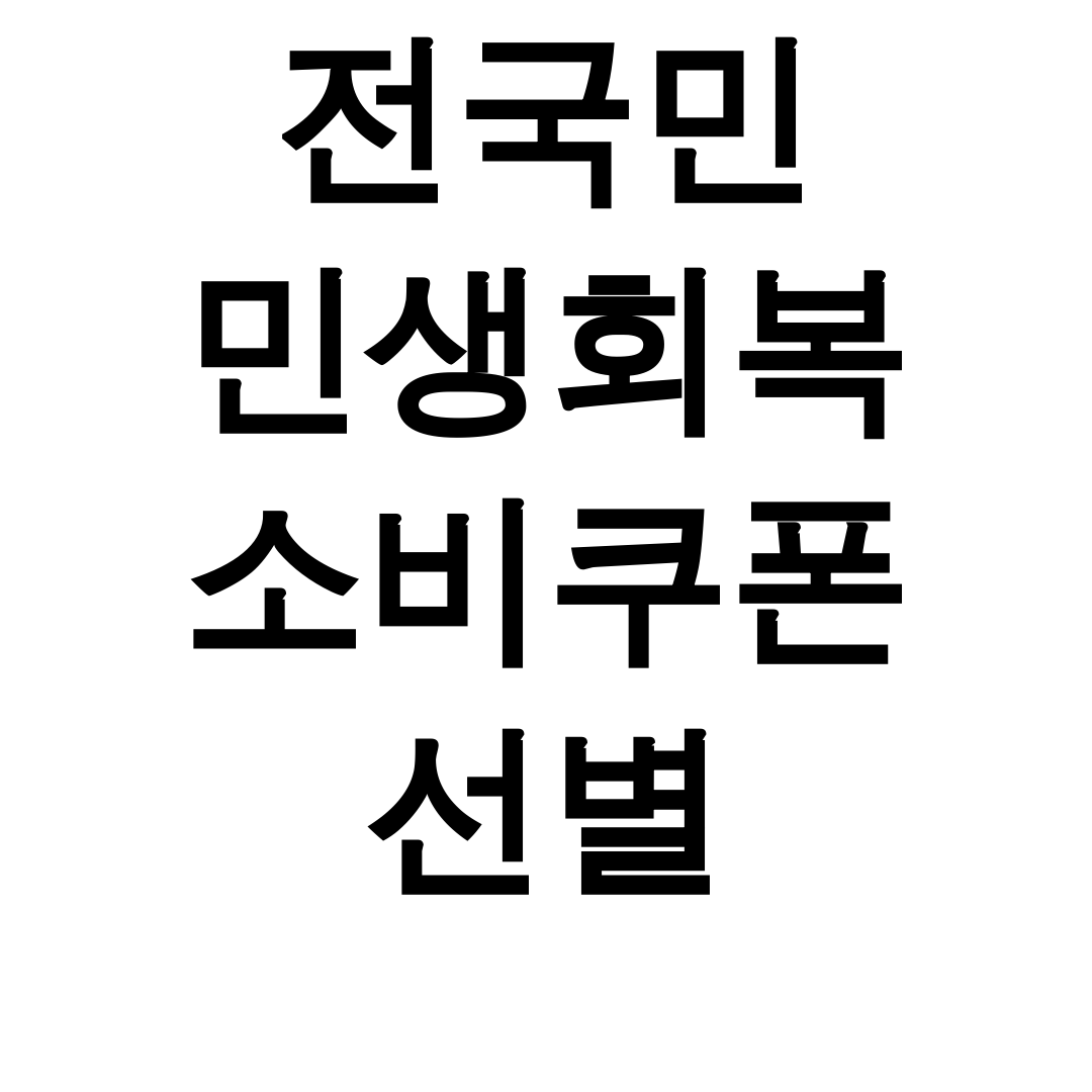 전국민 민생회복 소비쿠폰 선별 키워드 사용처 총정리 후기 꿀팁!