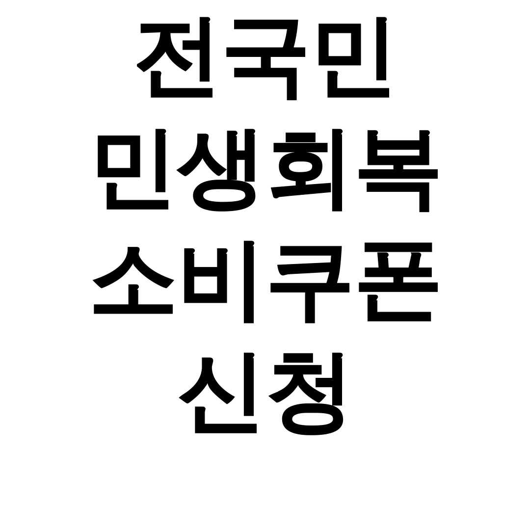 전국민 민생회복 소비쿠폰 신청 지급대상부터 사용처까지 총정리 후기 대공개!