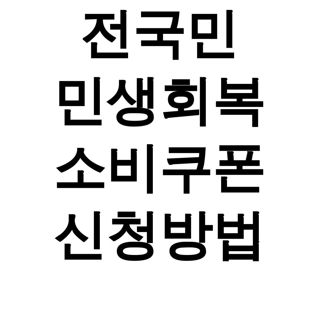 전국민 민생회복 소비쿠폰 신청방법 | 사용처부터 체크카드까지 총정리 후기 대공개!