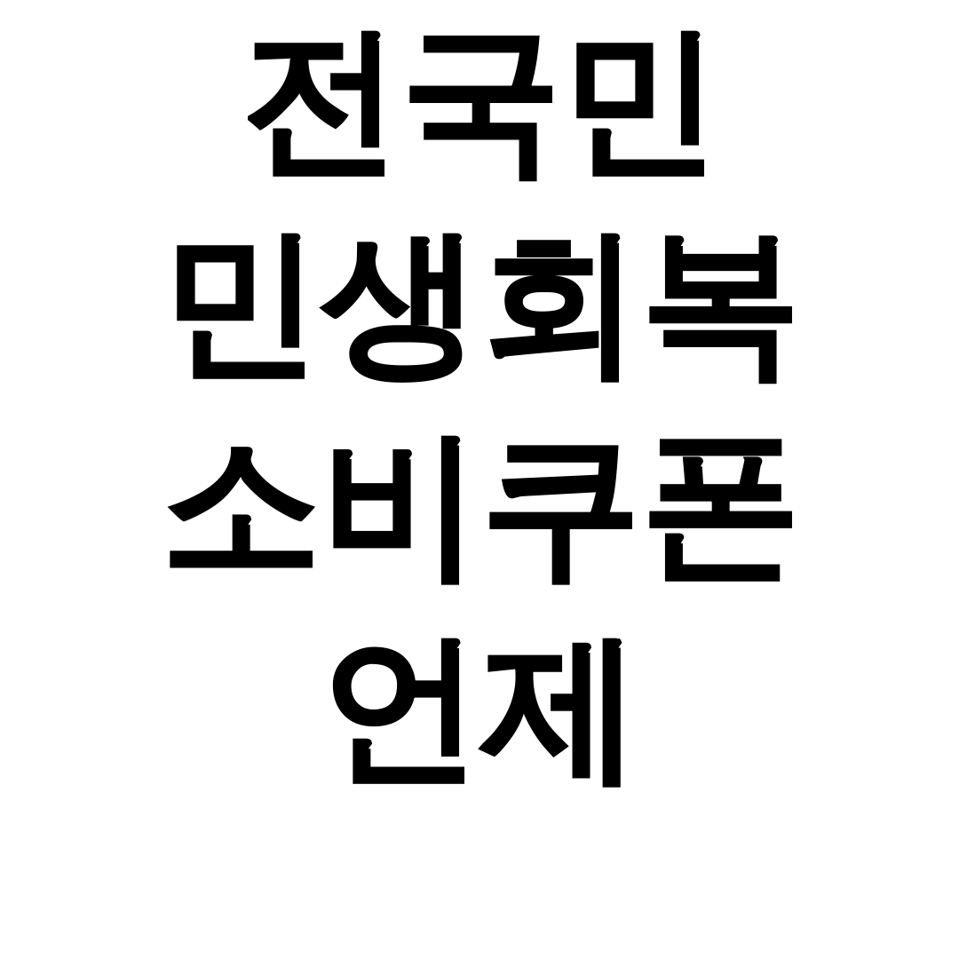 전국민 민생회복 소비쿠폰 언제 신청방법&사용처 총정리 후기 꿀팁대방출!