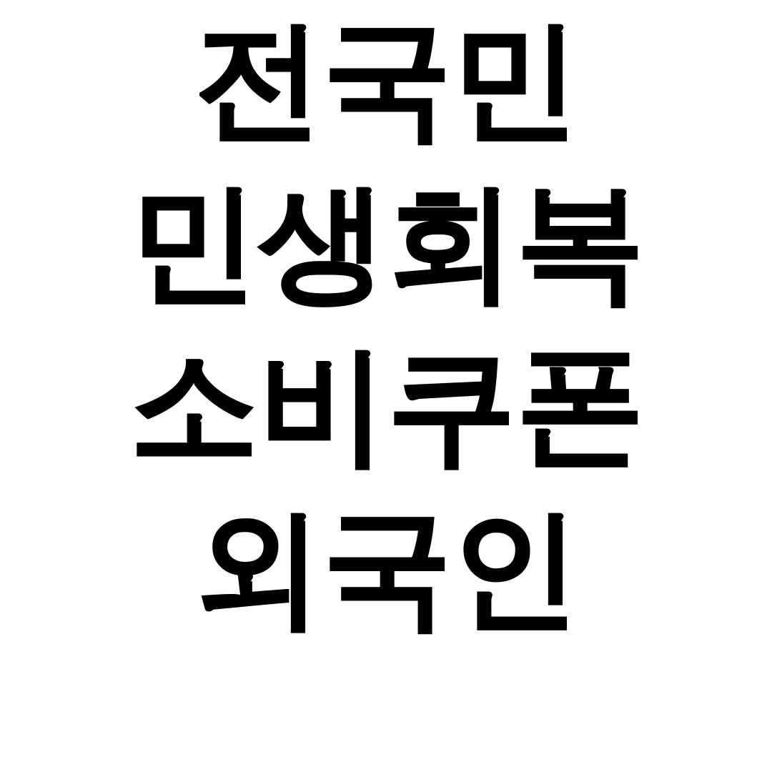 전국민 민생회복 소비쿠폰 외국인 | 사용처부터 신청까지 총정리 후기 꿀팁!