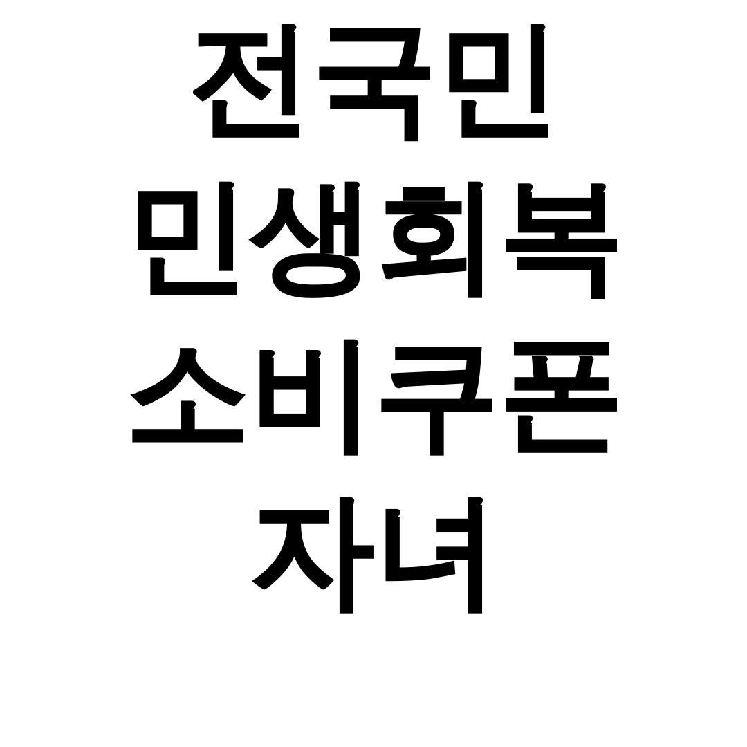 전국민 민생회복 소비쿠폰 자녀 키워 신청부터 사용처까지 꿀팁 대방출 후기