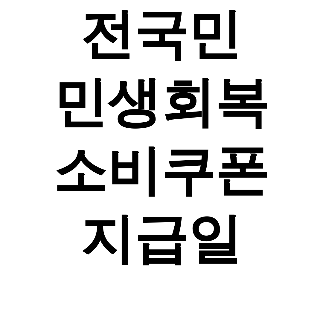 전국민 민생회복 소비쿠폰 지급일, 25만원 현금처럼 쓰는 꿀팁 총정리 후기