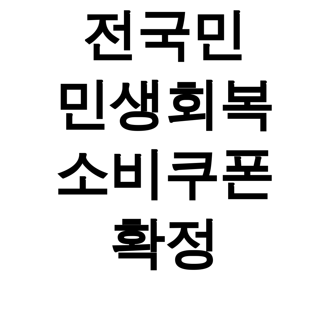 전국민 민생회복 소비쿠폰 확정 | 사용처부터 신청까지 총정리 후기 대공개!