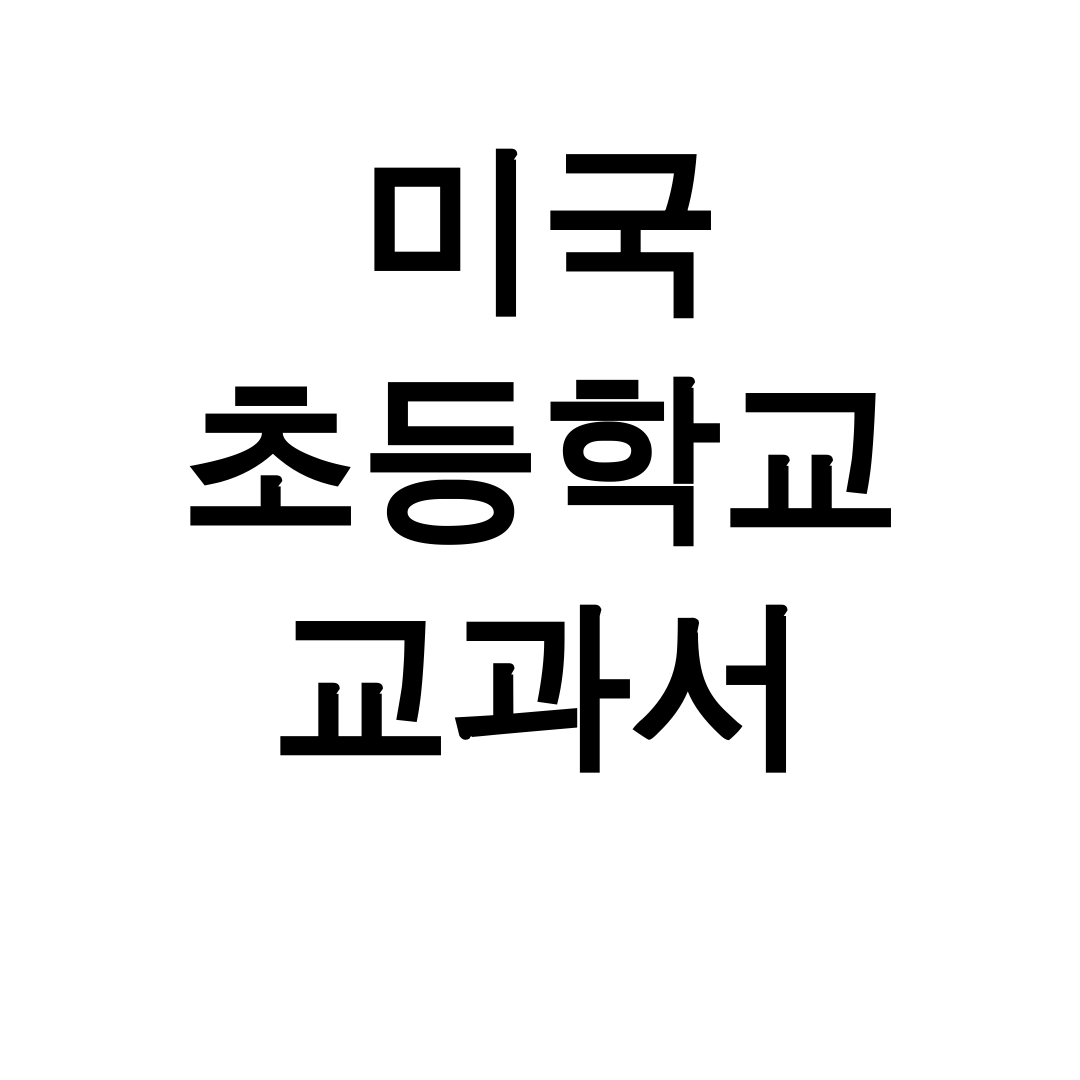 미국 초등학교 교과서