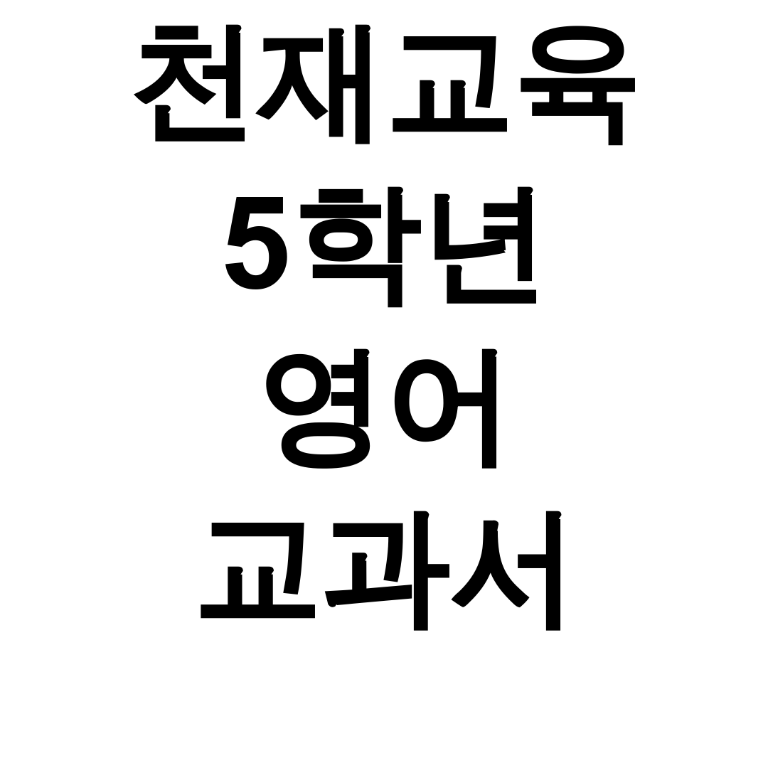 천재교육 5학년 영어 교과서