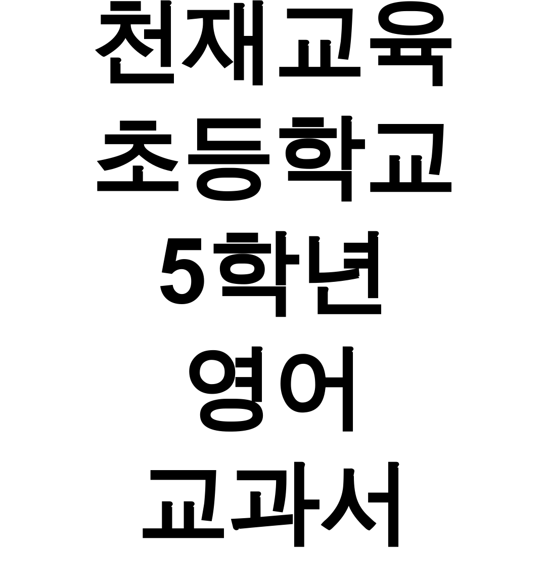 천재교육 초등학교 5학년 영어 교과서 pdf