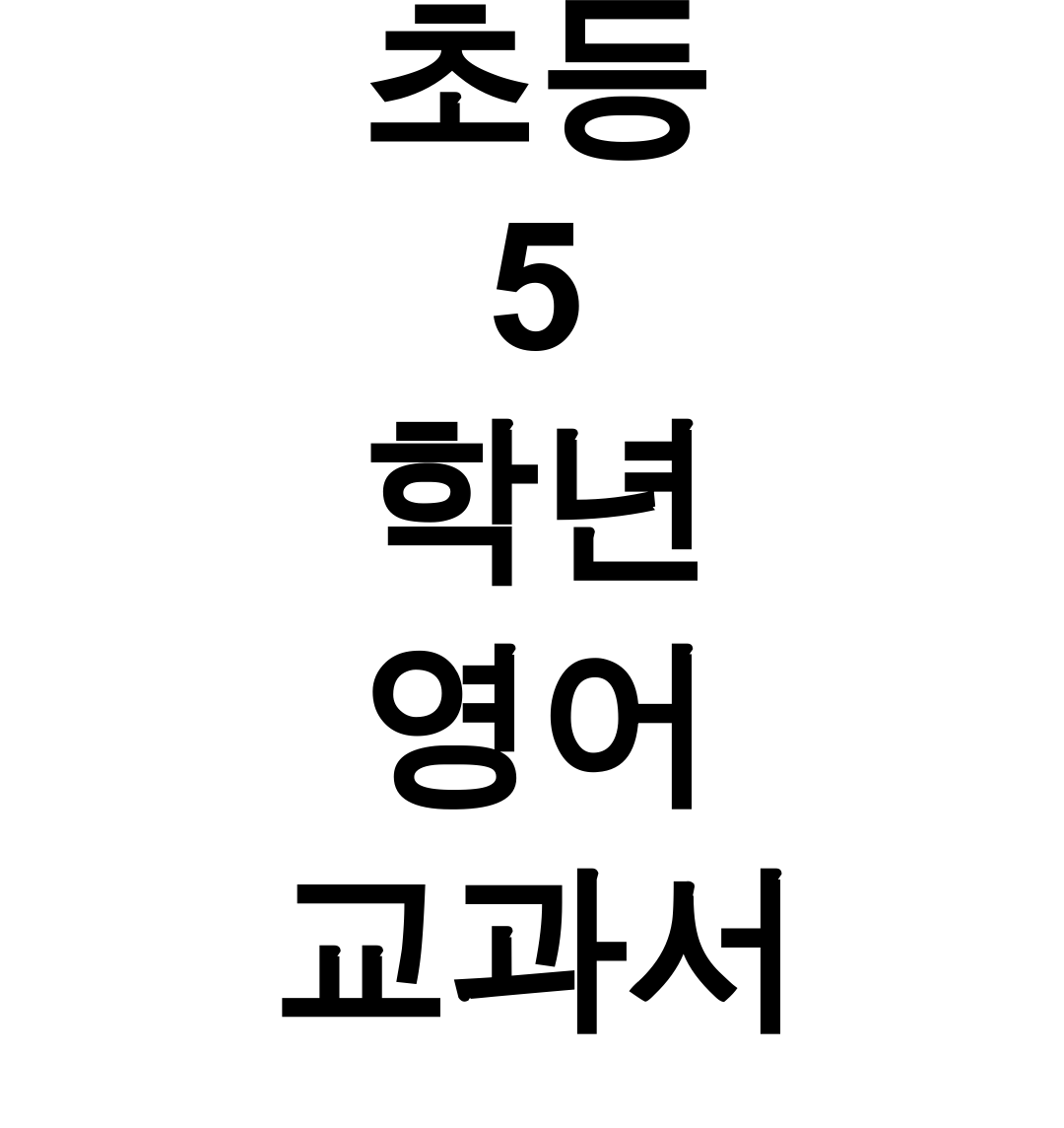 초등 5학년 영어 교과서