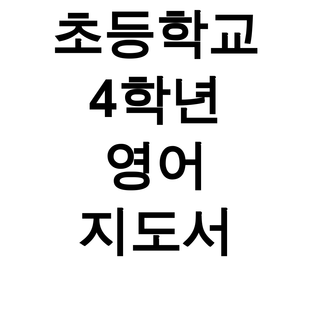 초등학교 4학년 영어 지도서 PDF