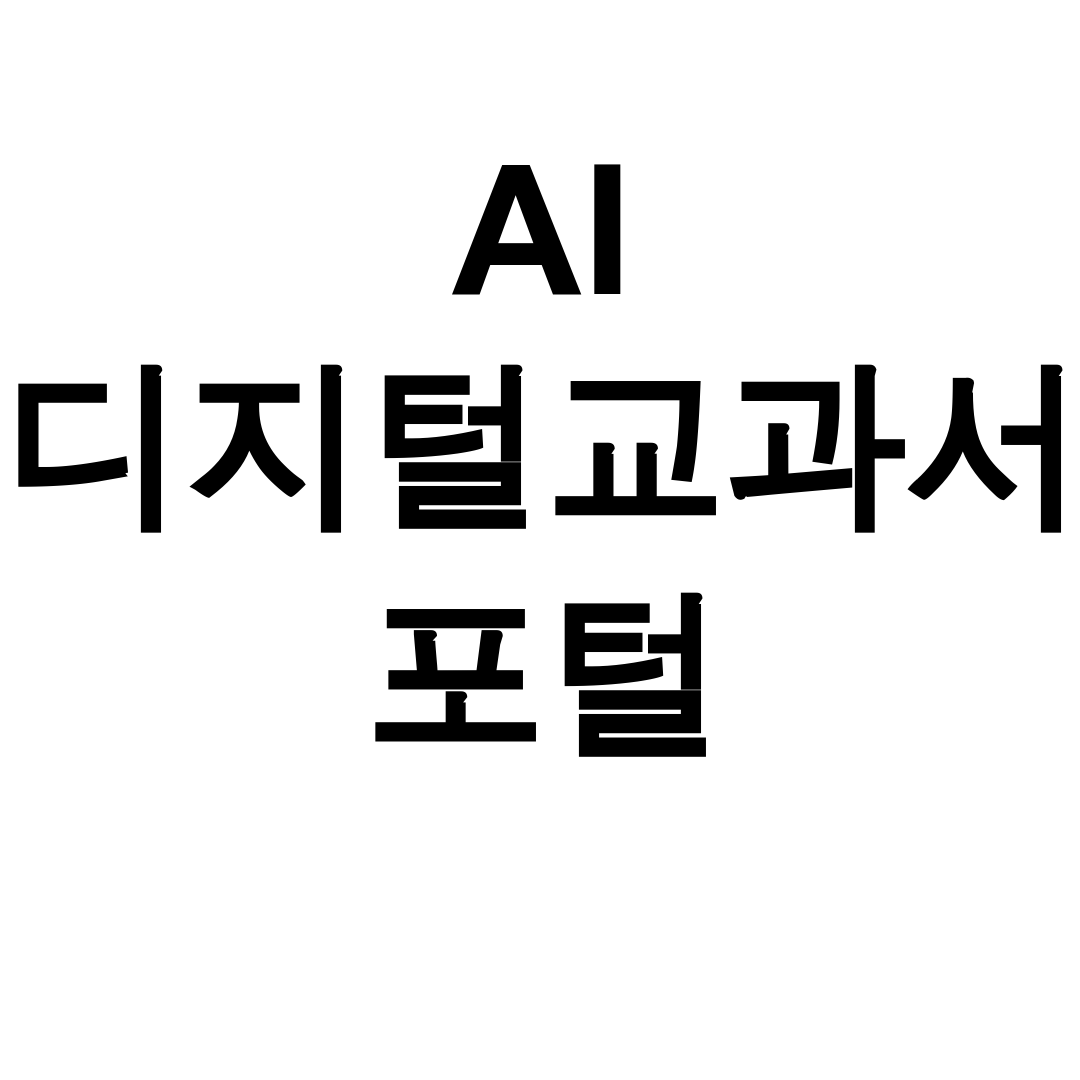 AI 디지털교과서 포털