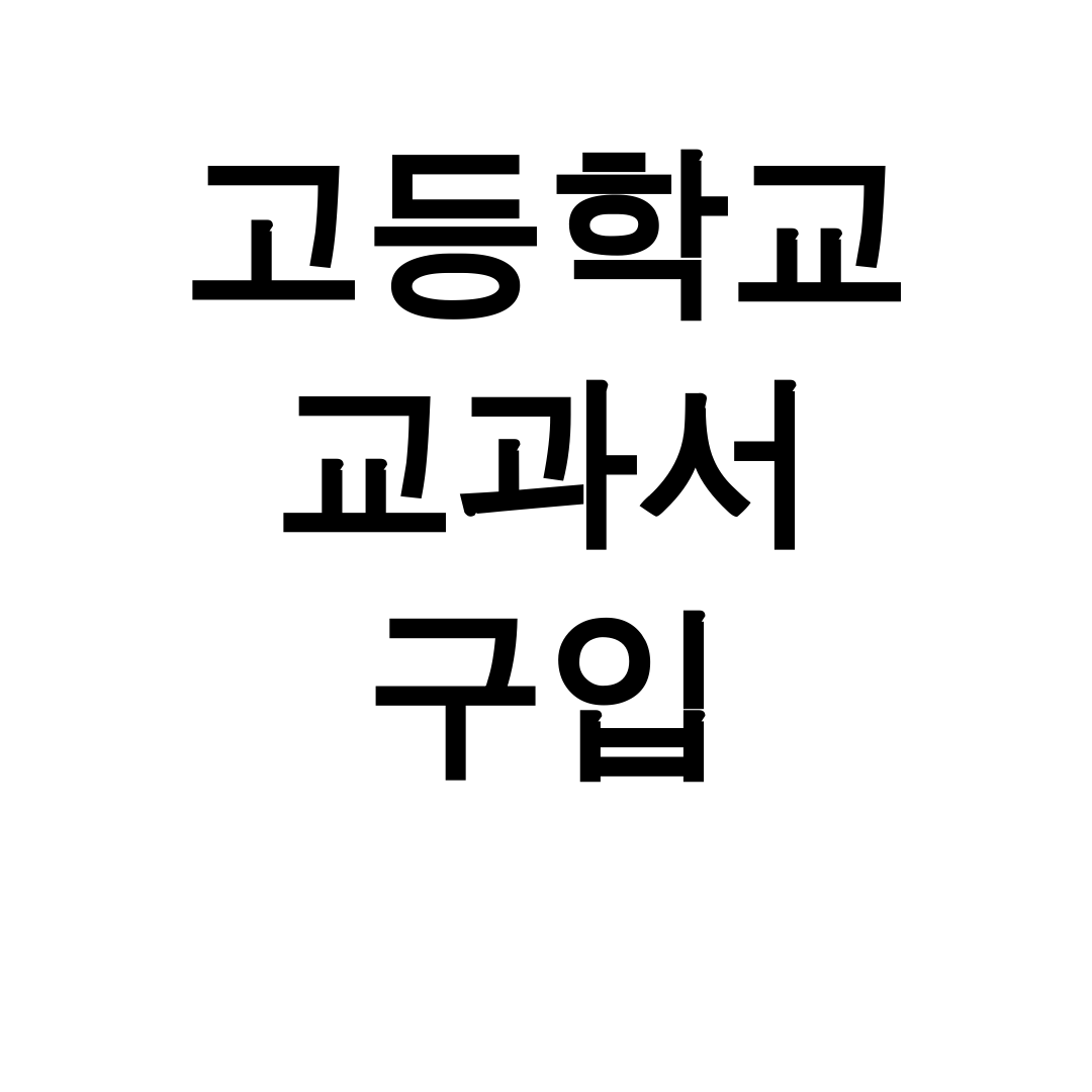 고등학교 교과서 구입
