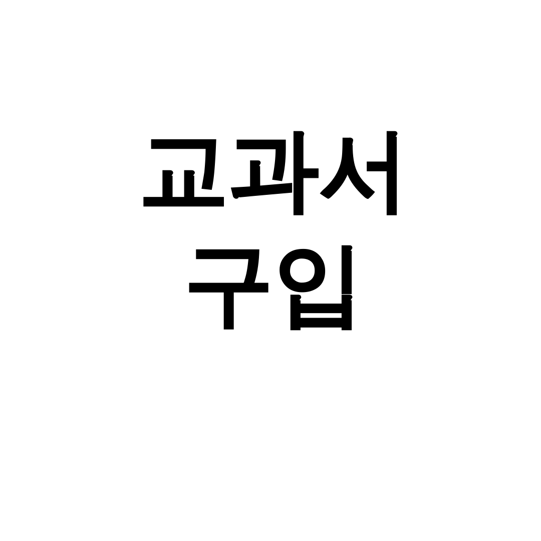교과서 구입