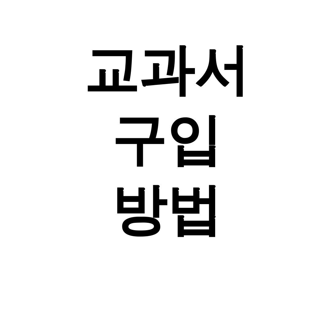 교과서 구입 방법