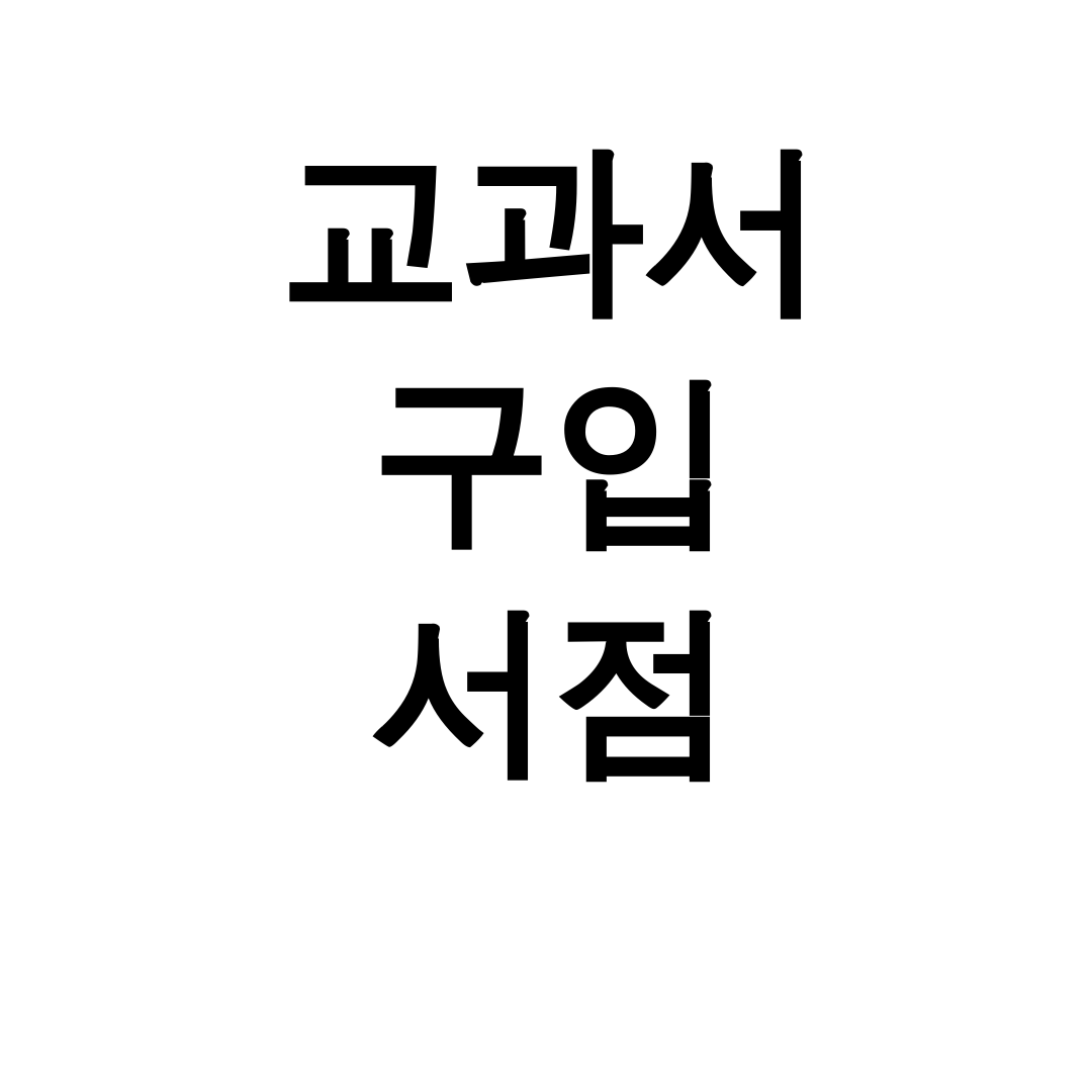 교과서 구입 서점
